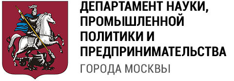  Департамент науки, промышленной политики и предпринимательства города Москвы